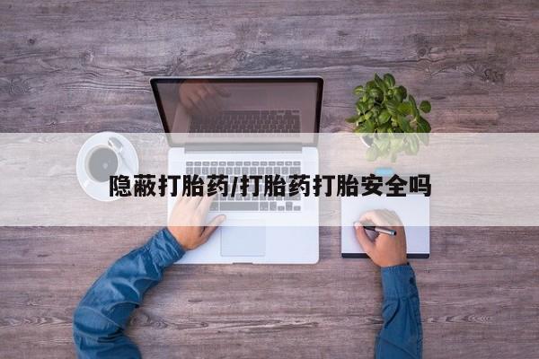 米非米索怎么买隐蔽打胎药/打胎药打胎安全吗