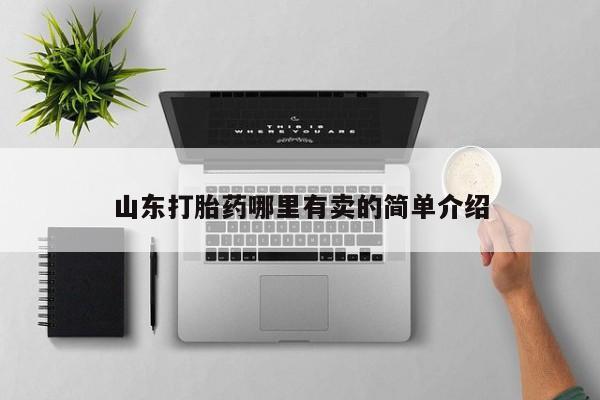 米非米索怎么买山东打胎药哪里有卖的简单介绍