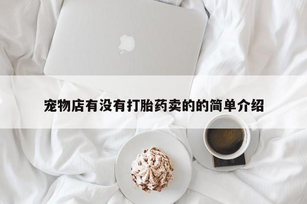米非米索怎么买宠物店有没有打胎药卖的的简单介绍