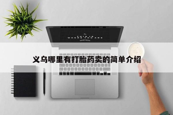 米非米索怎么买义乌哪里有打胎药卖的简单介绍