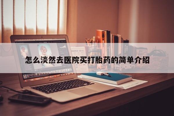 米非米索怎么买怎么淡然去医院买打胎药的简单介绍