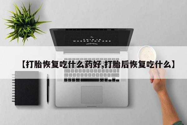 米非米索怎么买【打胎恢复吃什么药好,打胎后恢复吃什么】