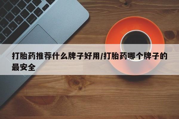 米非米索怎么买打胎药推荐什么牌子好用/打胎药哪个牌子的最安全