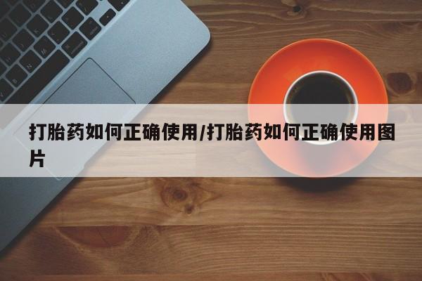 米非米索怎么买打胎药如何正确使用/打胎药如何正确使用图片