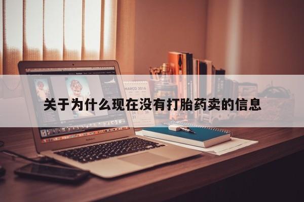 米非米索怎么买关于为什么现在没有打胎药卖的信息