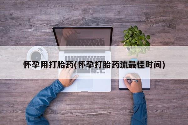米非米索怎么买怀孕用打胎药(怀孕打胎药流最佳时间)