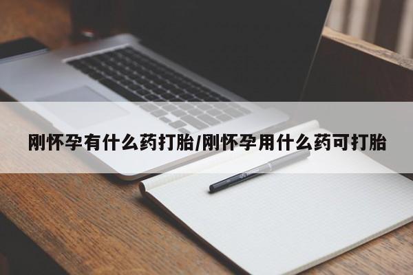 米非米索怎么买刚怀孕有什么药打胎/刚怀孕用什么药可打胎