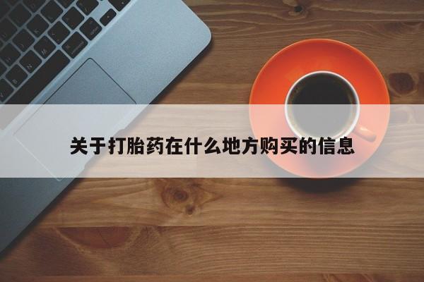 米非米索怎么买关于打胎药在什么地方购买的信息