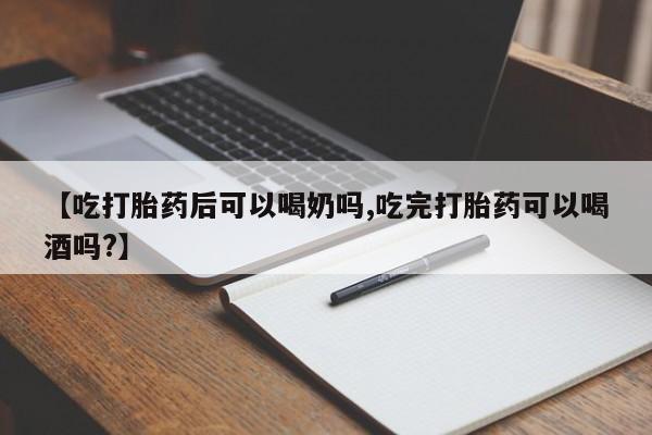 米非米索怎么买【吃打胎药后可以喝奶吗,吃完打胎药可以喝酒吗?】