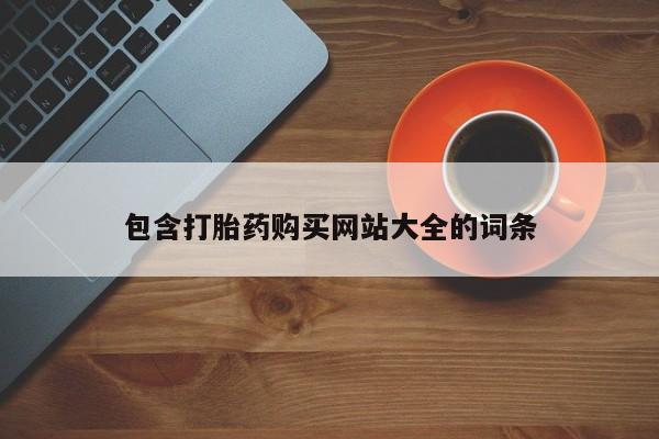 米非米索怎么买包含打胎药购买网站大全的词条