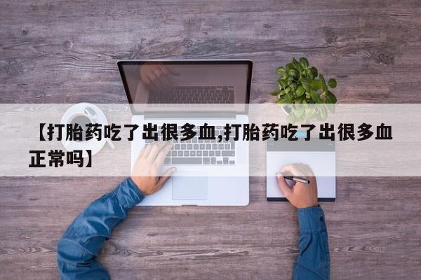 米非米索怎么买【打胎药吃了出很多血,打胎药吃了出很多血正常吗】