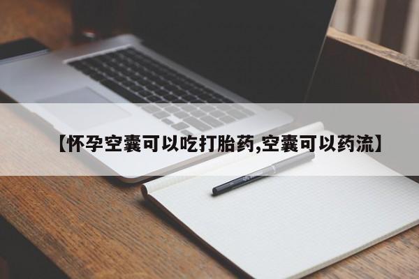 米非米索怎么买【怀孕空囊可以吃打胎药,空囊可以药流】