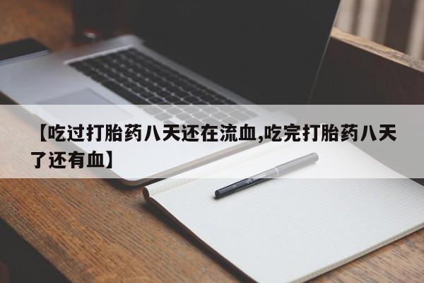 米非米索怎么买【吃过打胎药八天还在流血,吃完打胎药八天了还有血】
