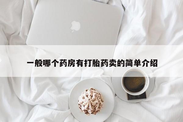 米非米索怎么买一般哪个药房有打胎药卖的简单介绍