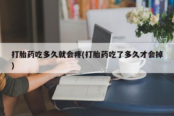 米非米索怎么买打胎药吃多久就会疼(打胎药吃了多久才会掉)