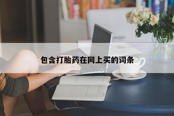 米非米索怎么买包含打胎药在网上买的词条