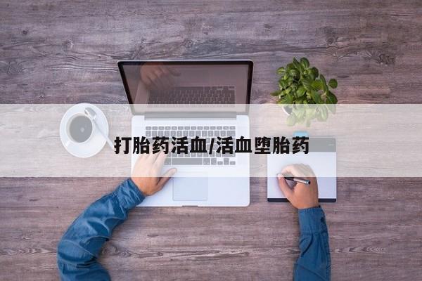 米非米索怎么买打胎药活血/活血堕胎药
