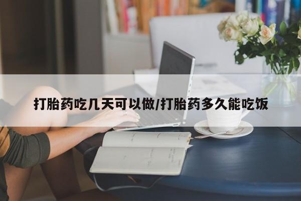 米非米索怎么买打胎药吃几天可以做/打胎药多久能吃饭
