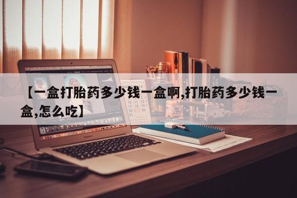 米非米索怎么买【一盒打胎药多少钱一盒啊,打胎药多少钱一盒,怎么吃】