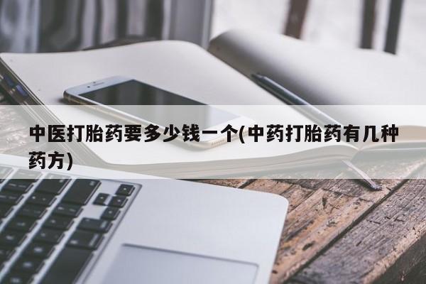 米非米索怎么买中医打胎药要多少钱一个(中药打胎药有几种药方)