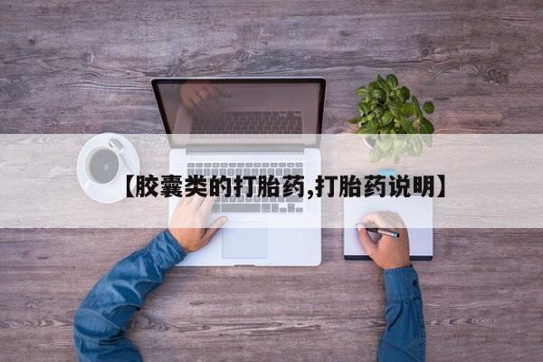 米非米索怎么买【胶囊类的打胎药,打胎药说明】