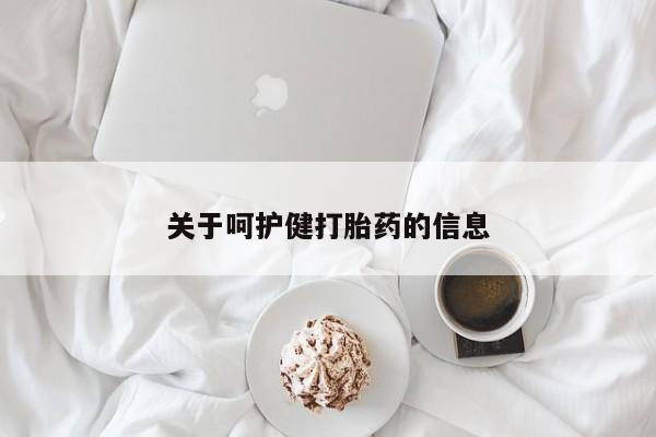 米非米索怎么买关于呵护健打胎药的信息