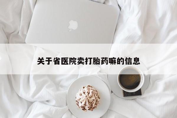 米非米索怎么买关于省医院卖打胎药嘛的信息