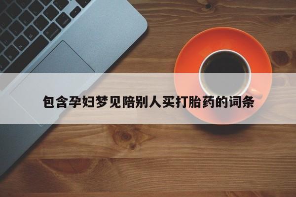 米非米索怎么买包含孕妇梦见陪别人买打胎药的词条