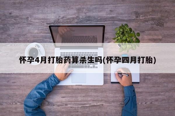 米非米索怎么买怀孕4月打胎药算杀生吗(怀孕四月打胎)