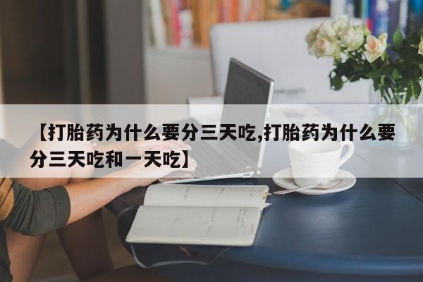 米非米索怎么买【打胎药为什么要分三天吃,打胎药为什么要分三天吃和一天吃】