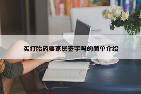 米非米索怎么买买打胎药要家属签字吗的简单介绍
