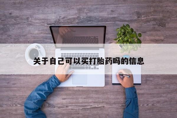米非米索怎么买关于自己可以买打胎药吗的信息