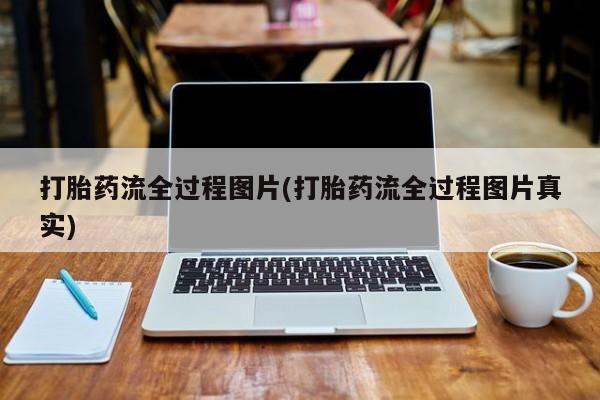 米非米索怎么买打胎药流全过程图片(打胎药流全过程图片真实)
