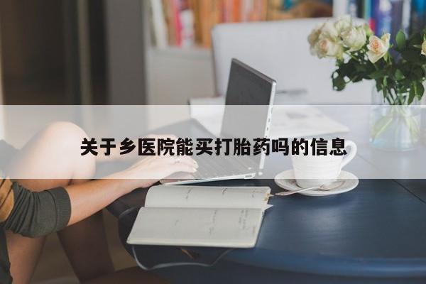 米非米索怎么买关于乡医院能买打胎药吗的信息