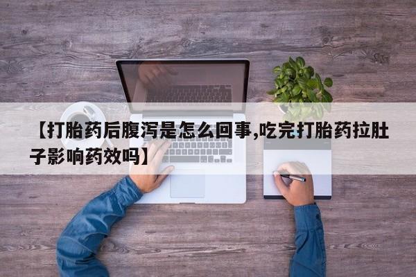 米非米索怎么买【打胎药后腹泻是怎么回事,吃完打胎药拉肚子影响药效吗】
