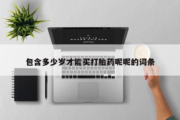 米非米索怎么买包含多少岁才能买打胎药呢呢的词条