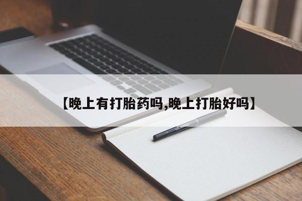 米非米索怎么买【晚上有打胎药吗,晚上打胎好吗】