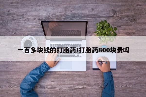 米非米索怎么买一百多块钱的打胎药/打胎药800块贵吗