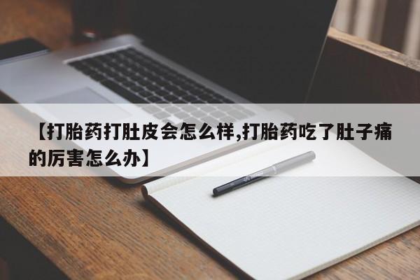米非米索怎么买【打胎药打肚皮会怎么样,打胎药吃了肚子痛的厉害怎么办】