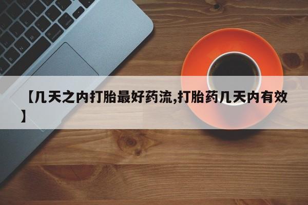 米非米索怎么买【几天之内打胎最好药流,打胎药几天内有效】