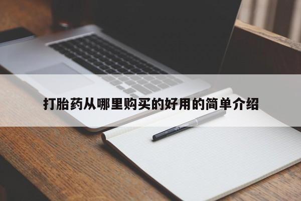 米非米索怎么买打胎药从哪里购买的好用的简单介绍