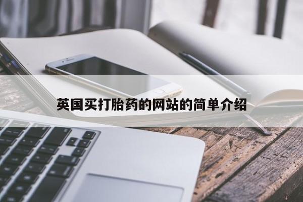 米非米索怎么买英国买打胎药的网站的简单介绍