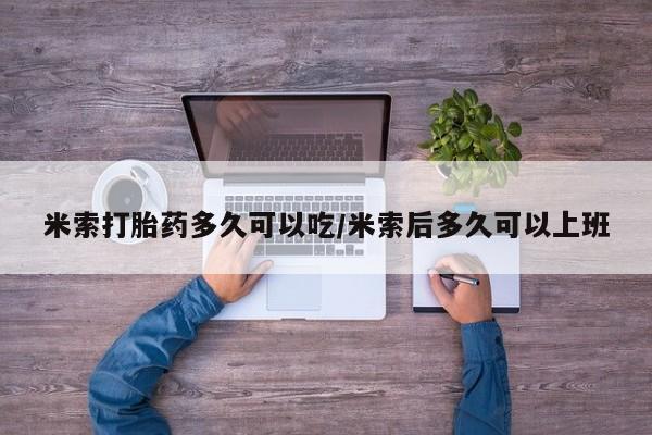 米非米索怎么买米索打胎药多久可以吃/米索后多久可以上班