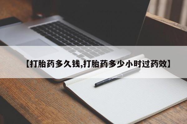 米非米索怎么买【打胎药多久钱,打胎药多少小时过药效】
