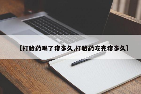 米非米索怎么买【打胎药喝了疼多久,打胎药吃完疼多久】