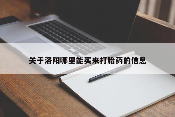 米非米索怎么买关于洛阳哪里能买来打胎药的信息