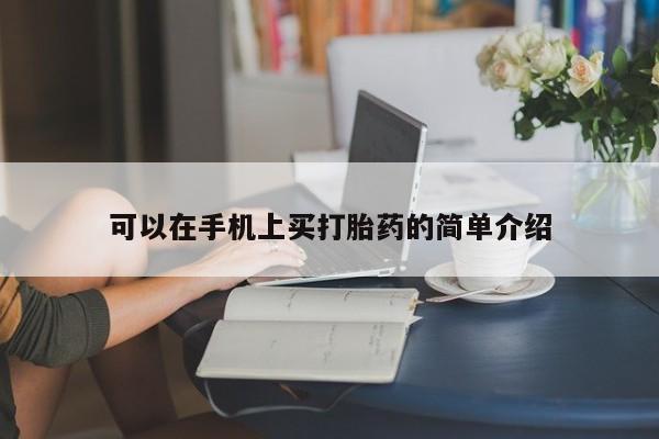 米非米索怎么买可以在手机上买打胎药的简单介绍