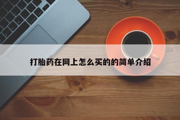 米非米索怎么买打胎药在网上怎么买的的简单介绍